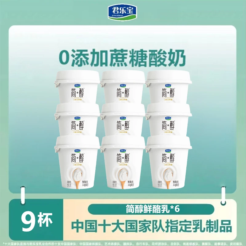 君乐宝简醇0添加蔗糖鲜酪乳杯装100g*9Z