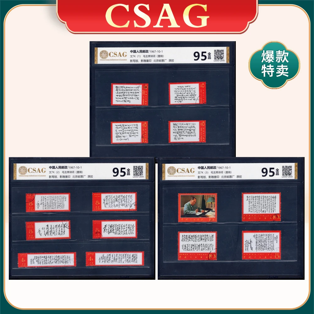 文7K 毛主席题词 盖销邮票 CSAG95分