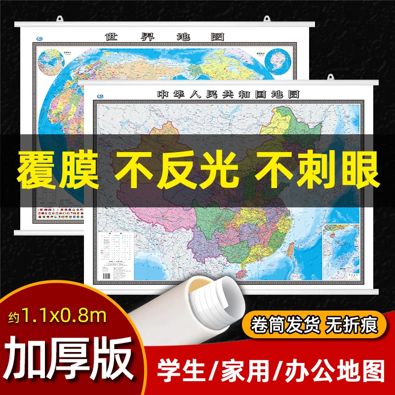 2025年世界地图和中国地图挂图高清正版1.1米办公室家用学生挂画