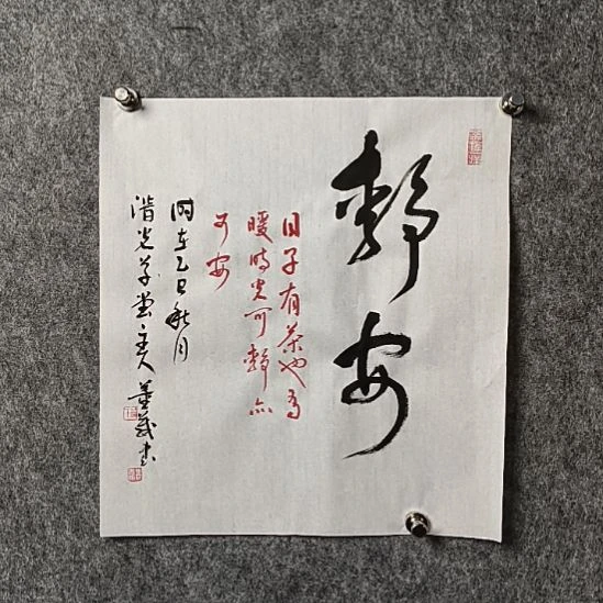 书法董老师4548斗方静安