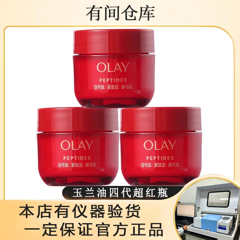 【17克*3个四代超红瓶面霜滋润版】OLAY胜肽专研紧致抗老滋润面霜
