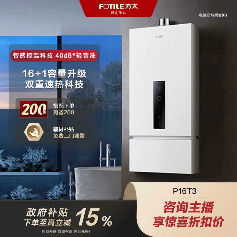 【国家补贴15%】方太恒温燃气热水器P16T3天然气静音家用节能16＋1L增压智控【同城配送】