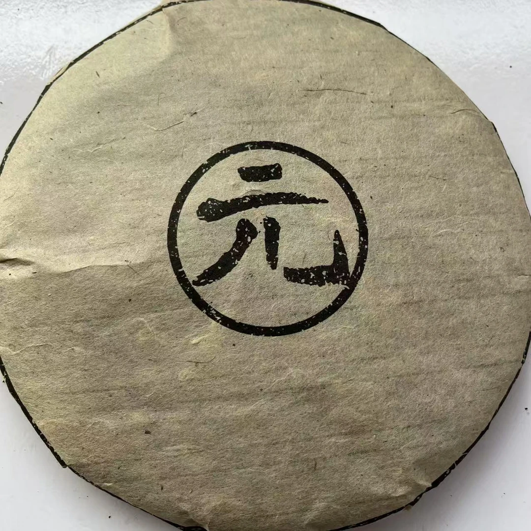 JYC大字《元》古树普洱茶357g/饼 生普（3月5日）
