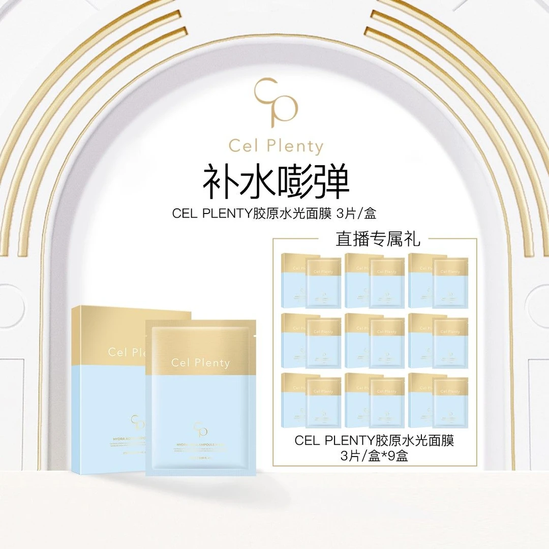 CEL PLENTY晶颜水润精华面膜干皮挚爱深水炸弹