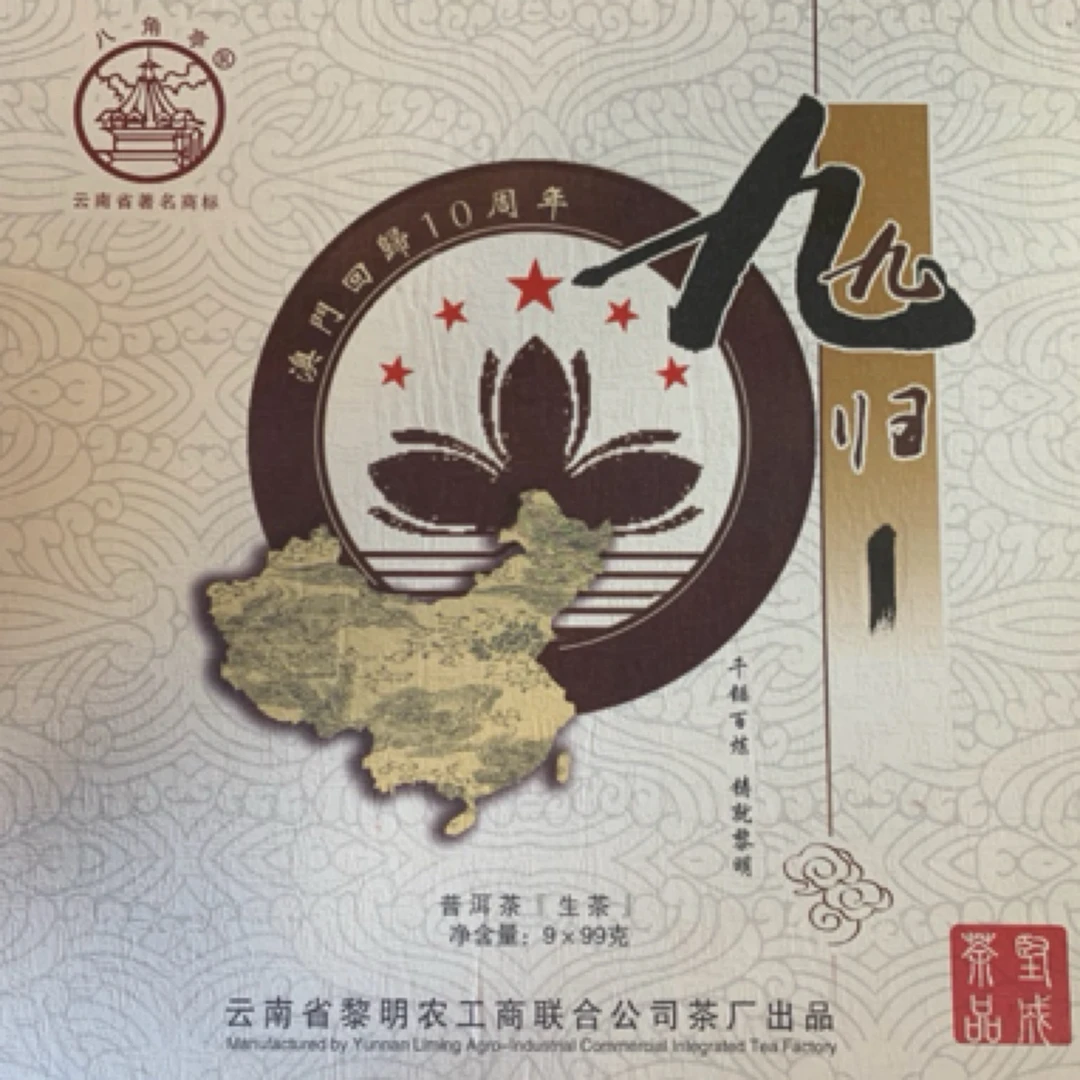 2009年九九归一生沱，茶气浓郁，回甘生津持久，好茶。