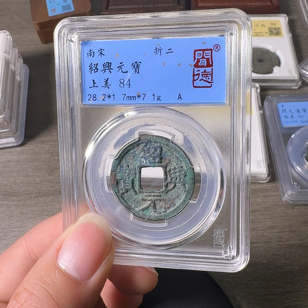 铜A闻博文化绍兴元宝