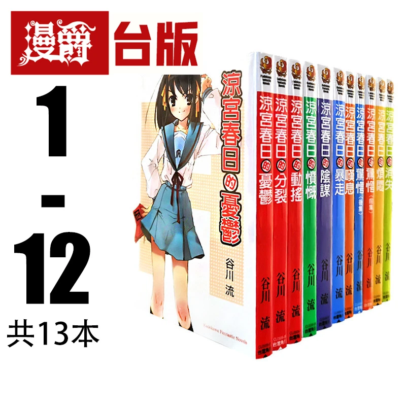 现货 漫爵 轻小说凉宫春日系列1-12 共13本 角川 谷川流
