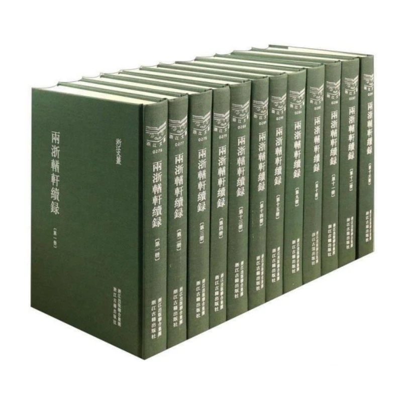 两浙輶轩续录（浙江文丛 16开布面精装 全十六册）