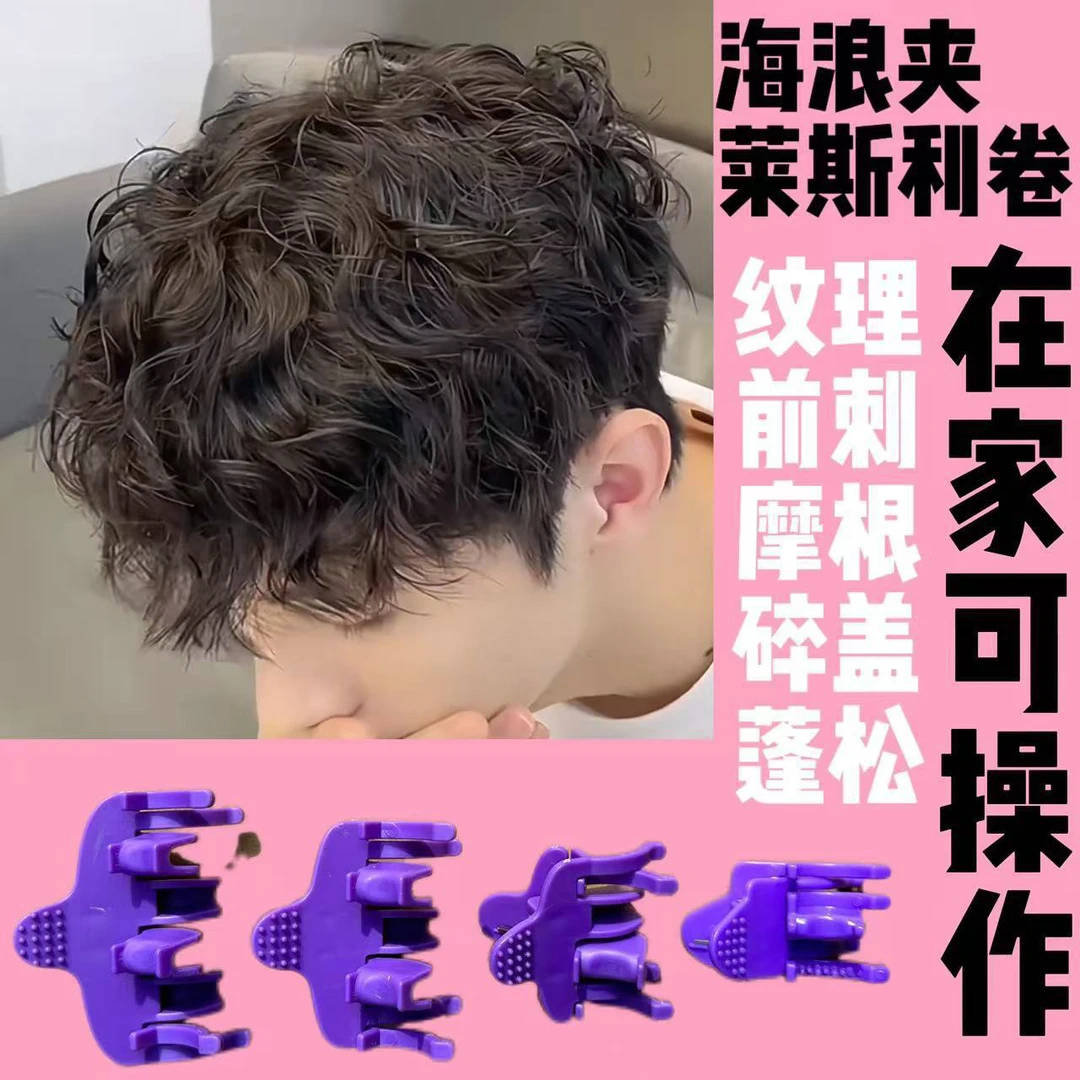 烫发海浪夹莱斯利卷束状纹理凹凸欧美纹理纹理烫烟花锡纸烫