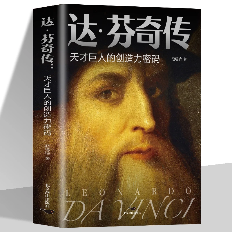 达芬奇传 天才巨人的创造力密码致敬达芬奇文艺复兴时期艺术家