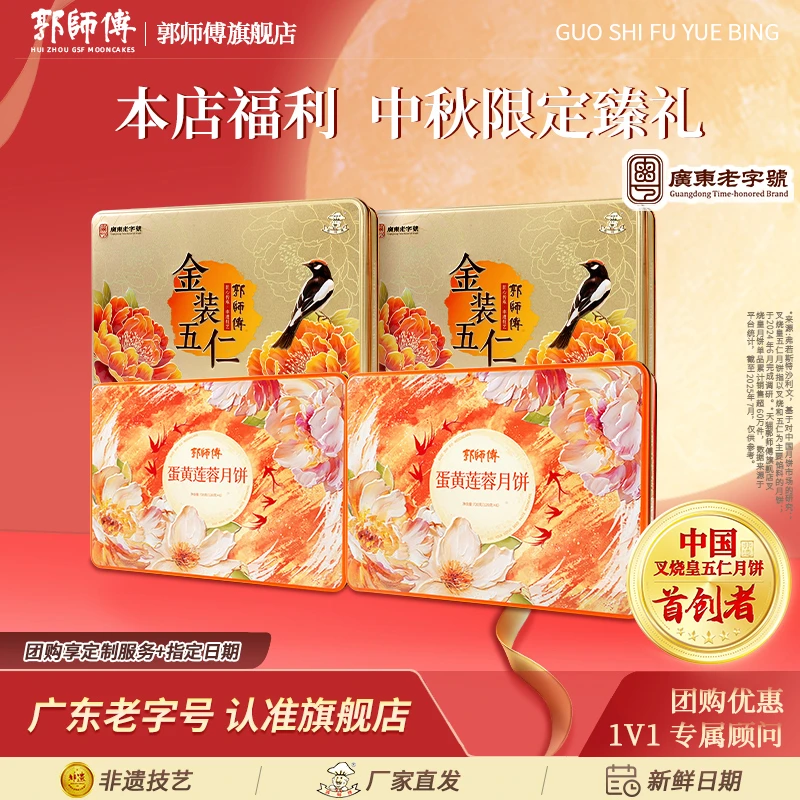 【惊喜4盒装】郭师傅迷你五仁铁盒装2盒+蛋黄莲蓉铁盒装2盒