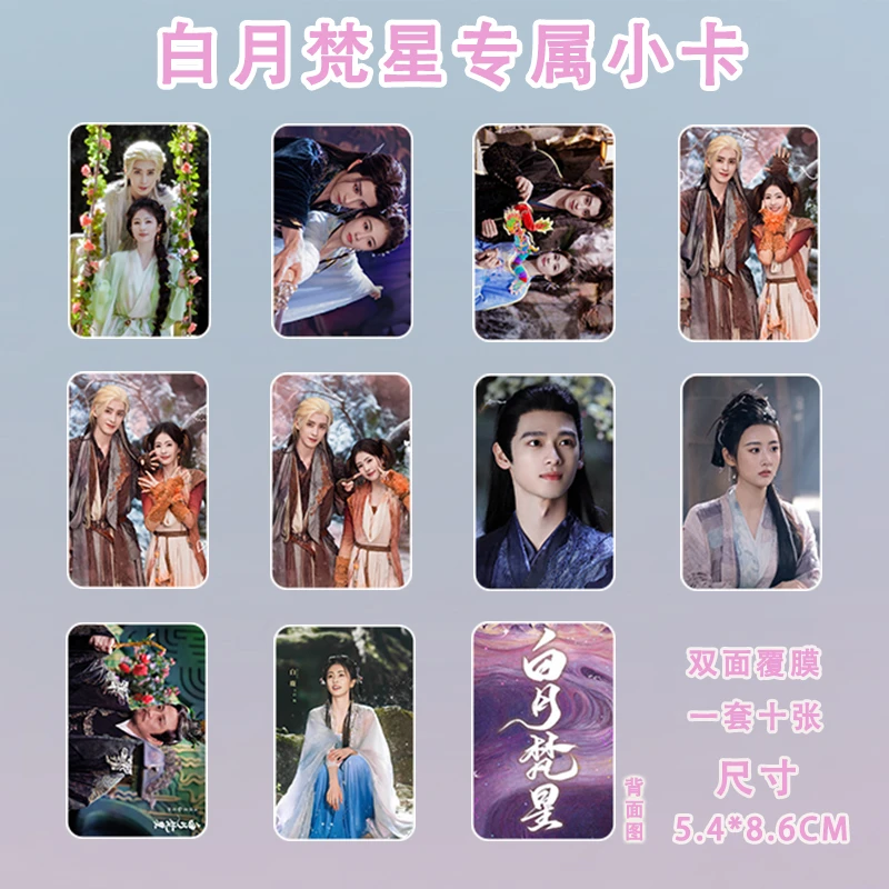 白月梵星周边小卡白鹿敖瑞鹏常华森三寸高清双面覆膜定制圆角礼物