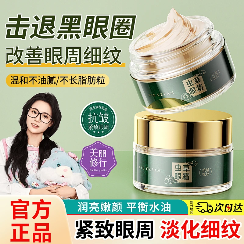 虫草眼霜熬夜淡化黑眼圈眼袋细纹男女士抗皱紧致滋润保湿眼部精华