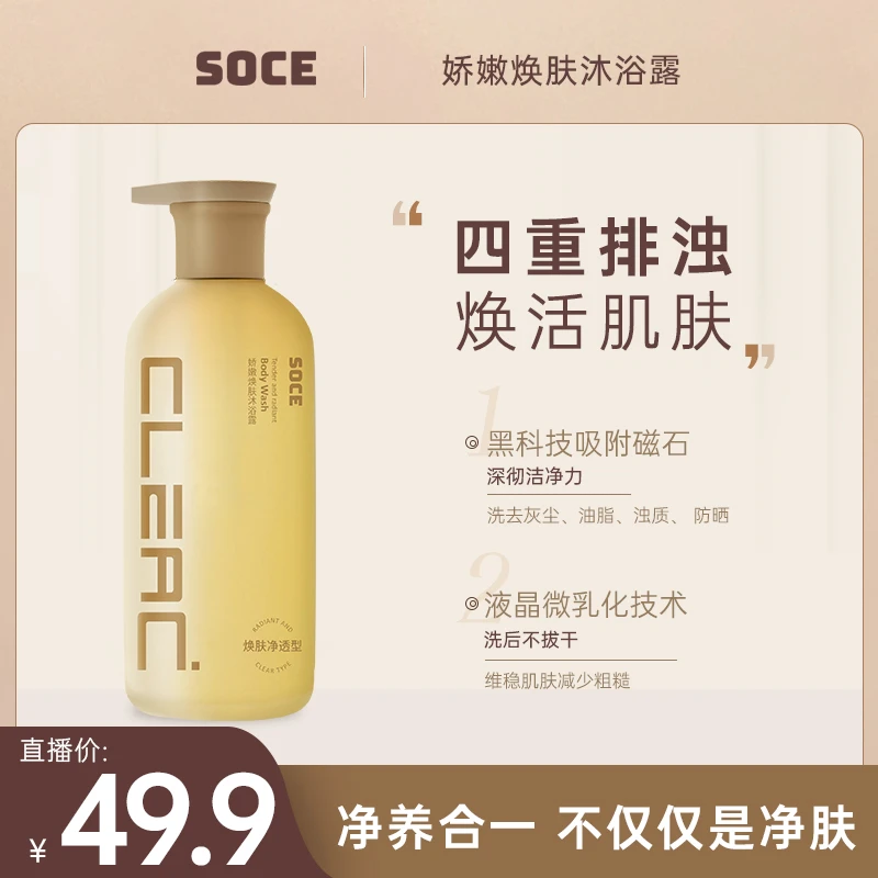 SOCEsoce娇嫩焕肤沐浴露肤净净肤香氛