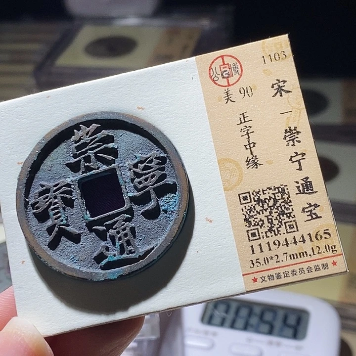 铜L公博评级90分崇宁通宝
