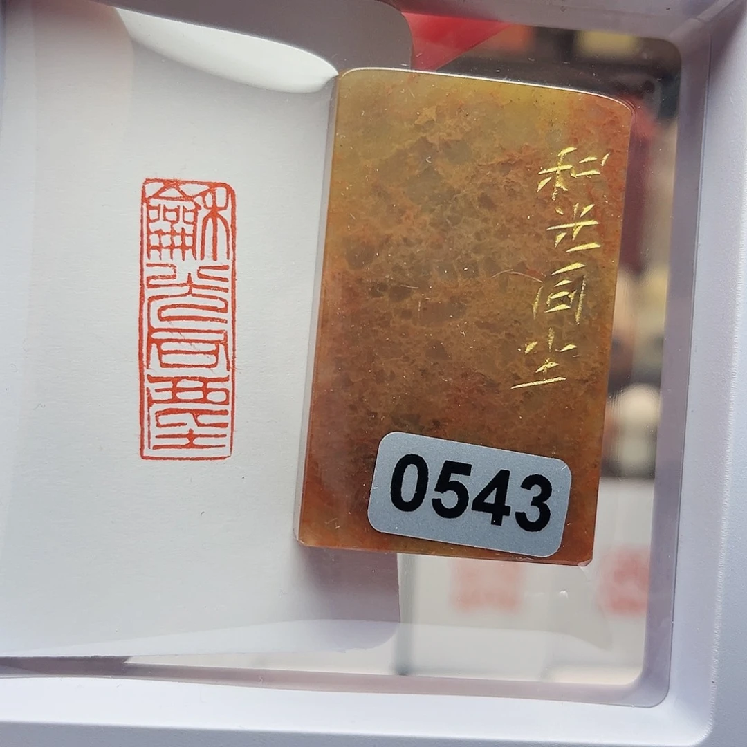 寿山石印石和光同尘1×3