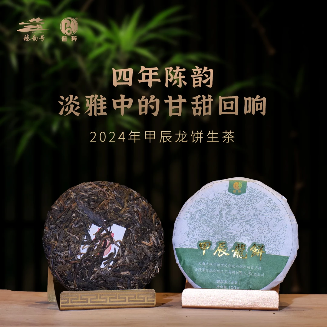 2024年春料甲辰龙饼100g普洱生茶