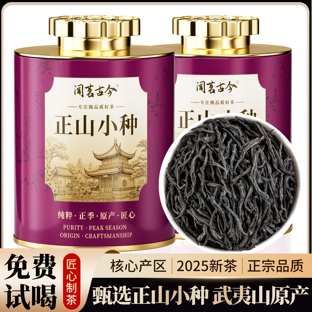 2025年新茶武夷山正山小种红茶一级传统工艺醇厚甘爽耐泡茶叶