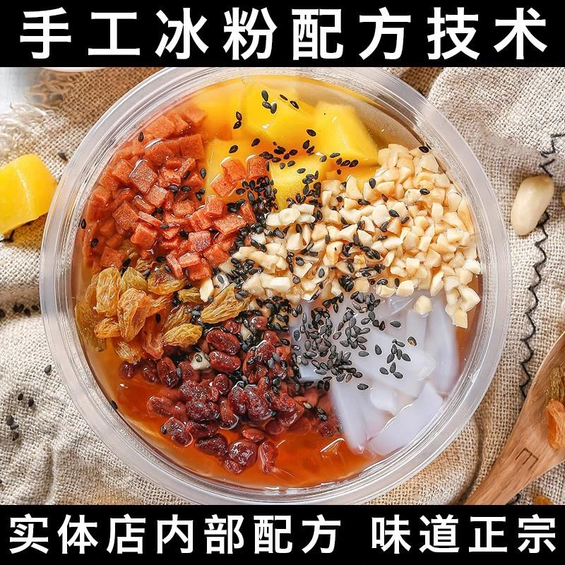 手工冰粉技术配方视频教程