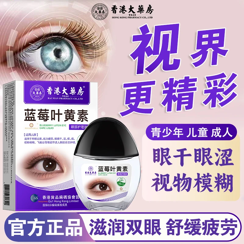 【热卖】叶黄素滴眼液洗眼液疲劳看手机眼睛干涩模糊大眼香港大药房