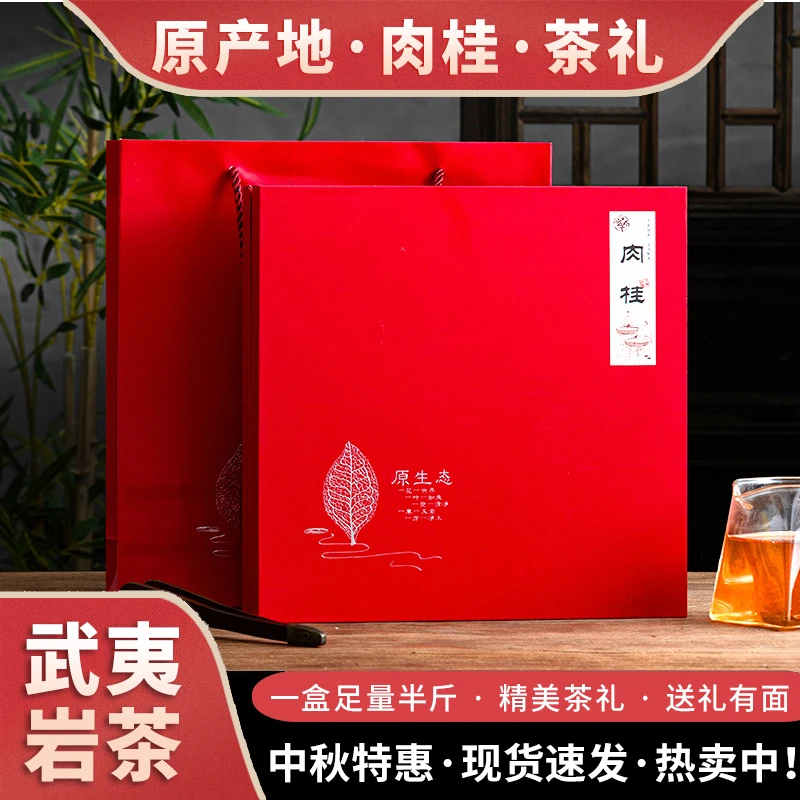 【亏本清仓·茶礼特惠】肉桂·原生态红色礼盒装250g武夷山岩茶大红袍
