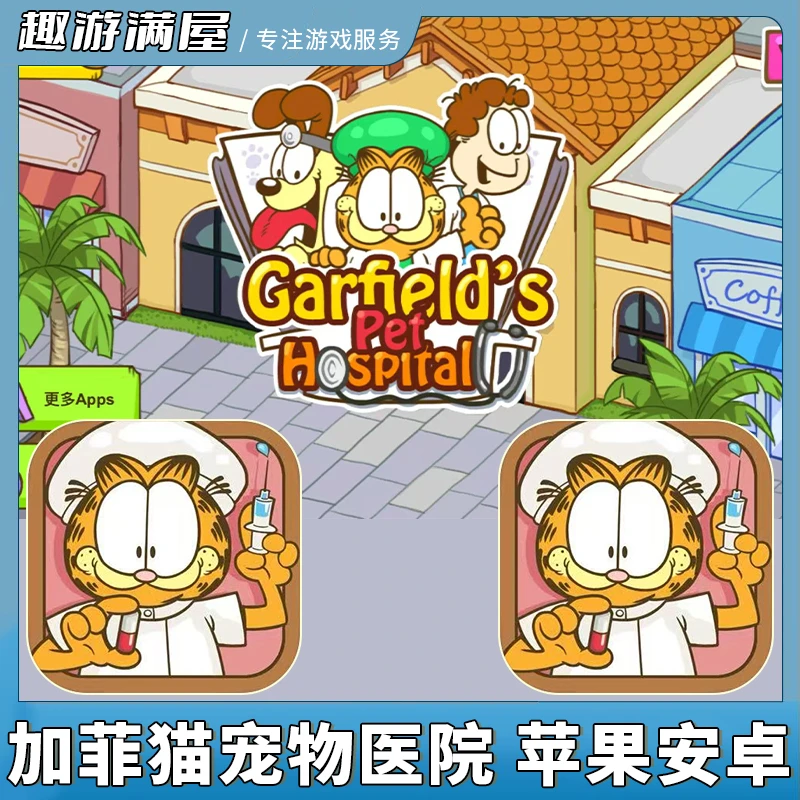 加菲猫宠物医院 中文 Garfield Pet Hospital 手机平板游戏安装