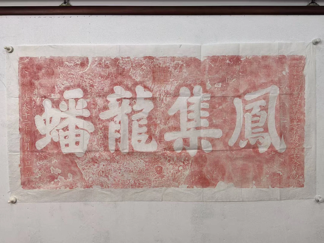 清风集龙蟠门楣石刻朱拓