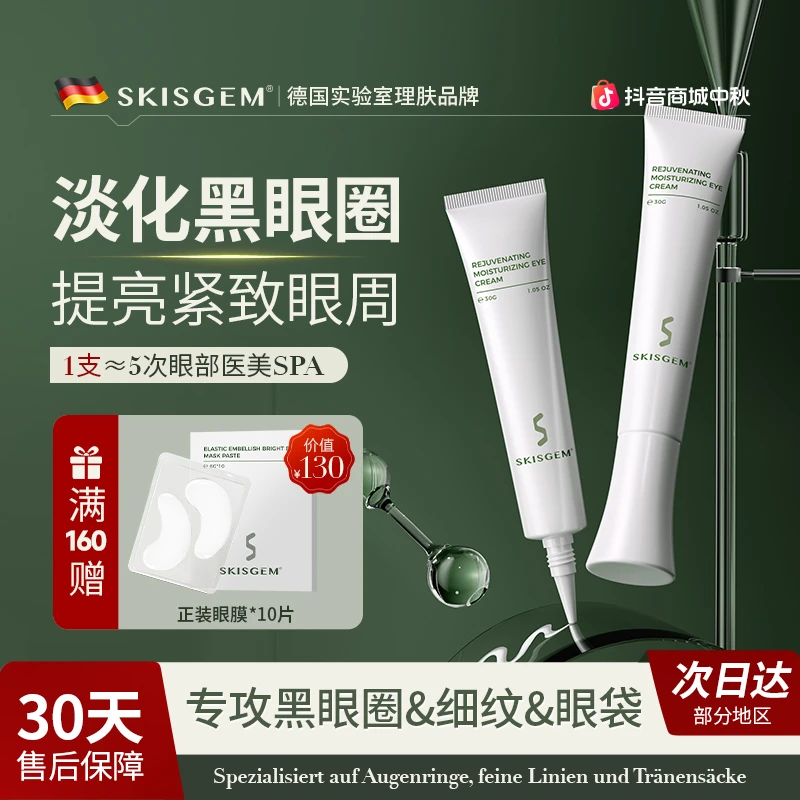 SKISGEM德国进口眼霜改善黑眼圈眼袋抚平细纹提拉抗皱眼周护理