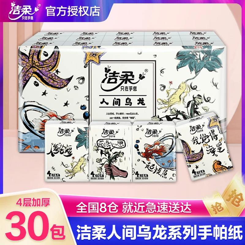洁柔人间乌龙手帕纸30包随身装亲肤便携式迷你卫生纸面巾纸餐巾纸