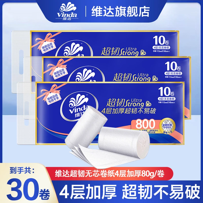 【共2400克】维达超韧无芯卷纸30卷筒纸加厚卫生纸家用纸巾大卷亲肤