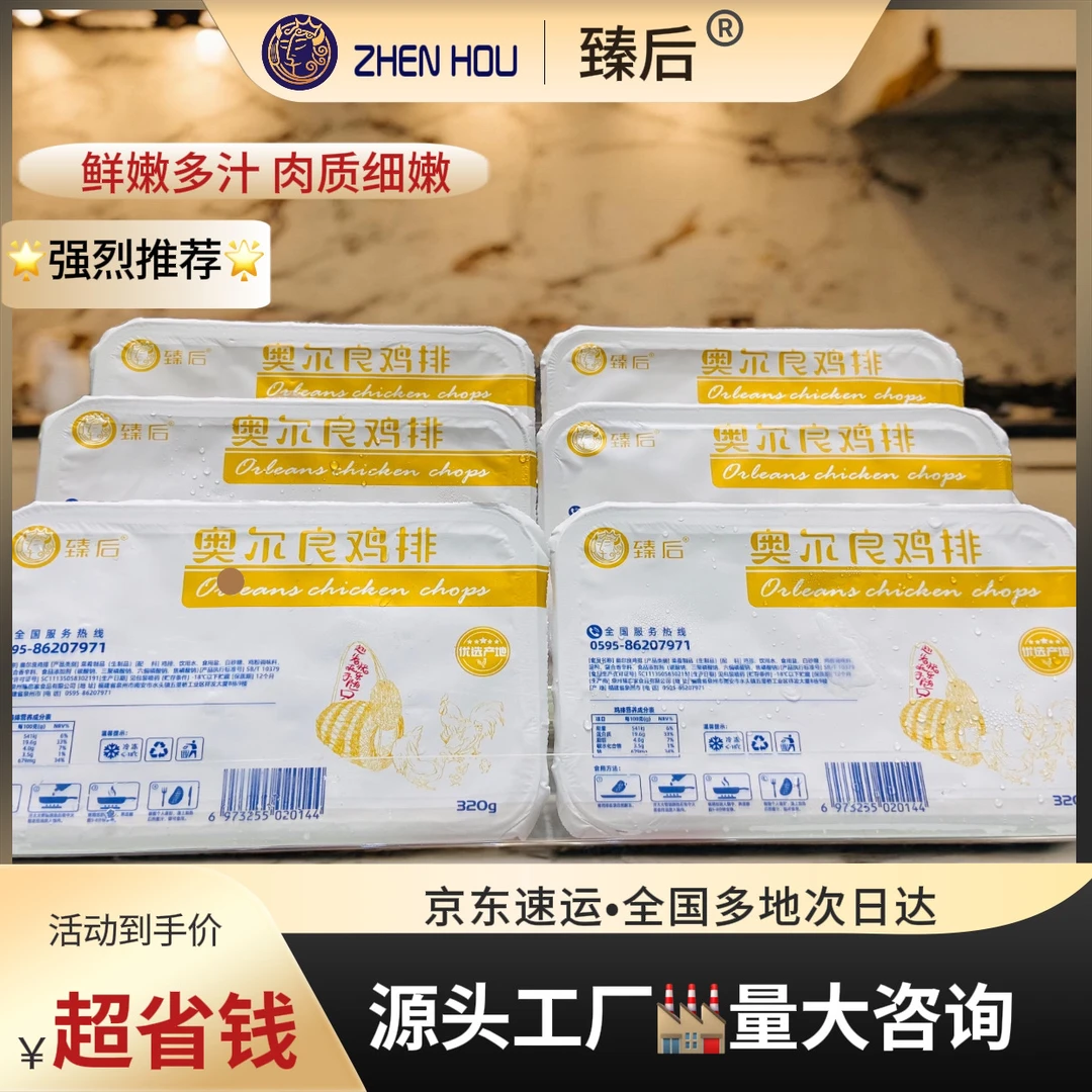 臻后 简装奥尔良鸡腿排 320g/盒(每盒3-4片) 半成品速食