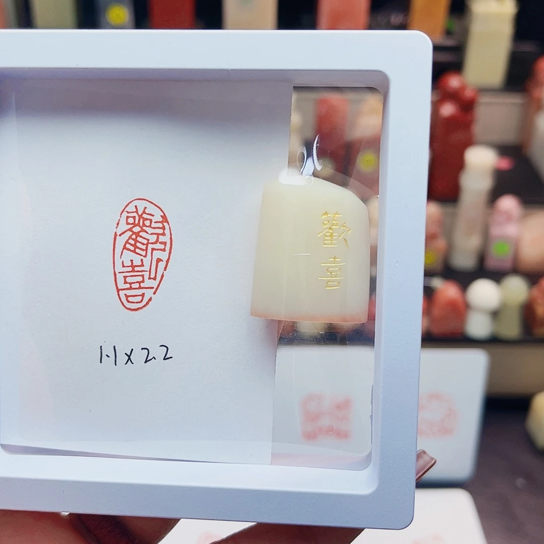 寿山石印石欢喜1.1×2.2