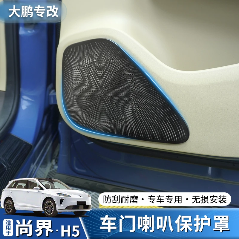 专用尚界H5喇叭罩内饰后备箱喇叭车顶内饰改装金属贴片用品配件