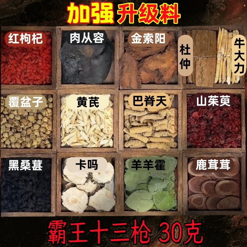 升级30g/包【霸王十三宝】十三种原材料独立包装泡水泡酒男士养生茶