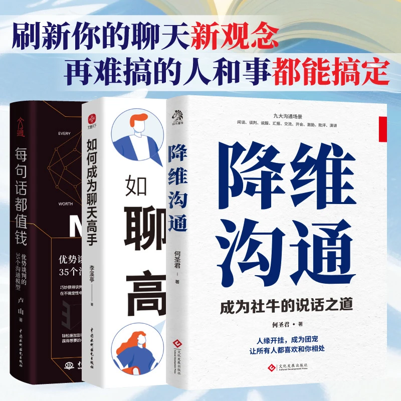 文通天下降维沟通 如何成为聊天高手 每句话都值钱