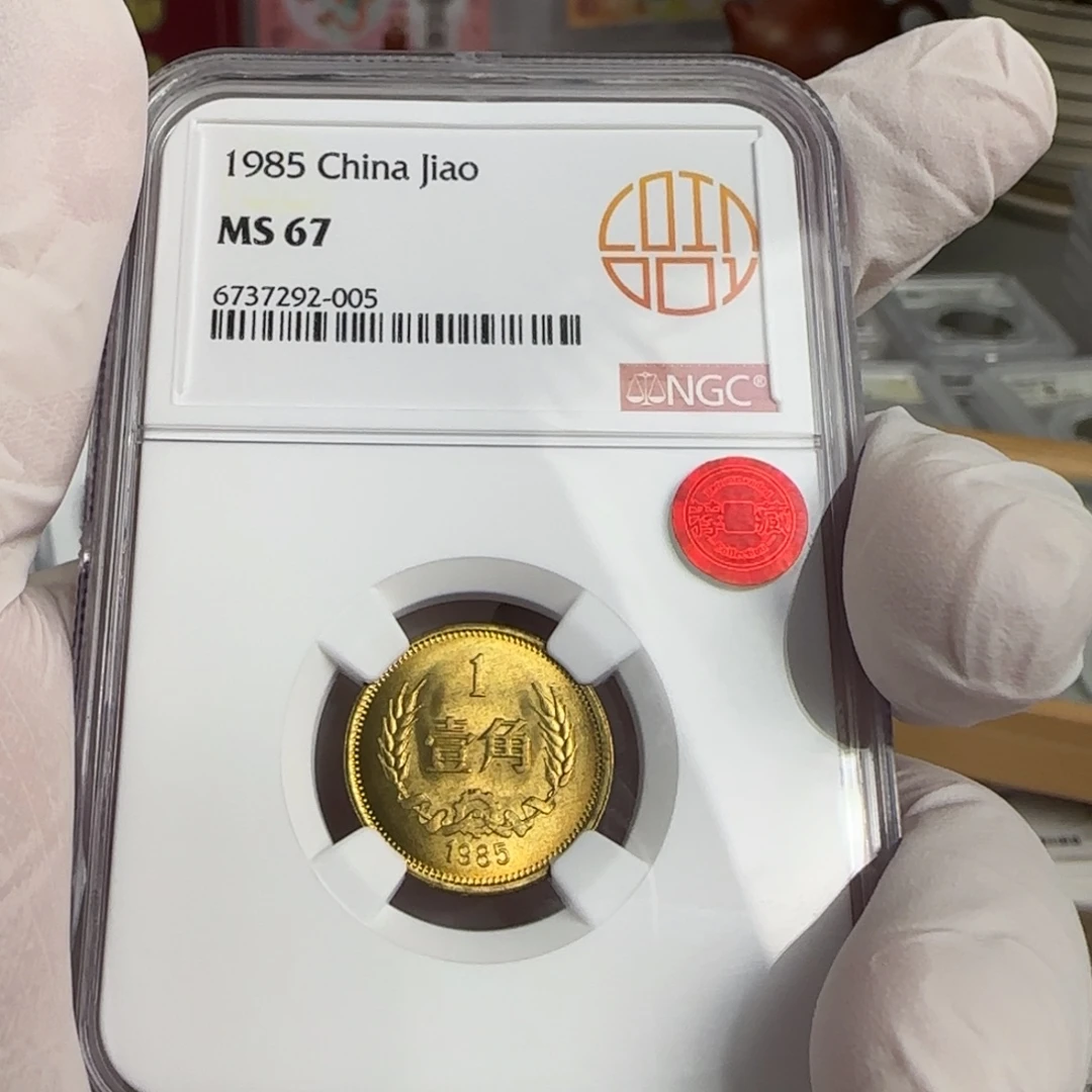 85年一角评级67分，铜标