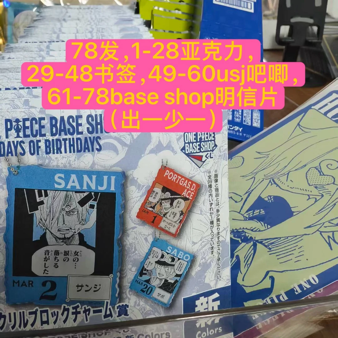 海贼王BASE SHOP混池亚克力1到3月(共78发/出1少1)
