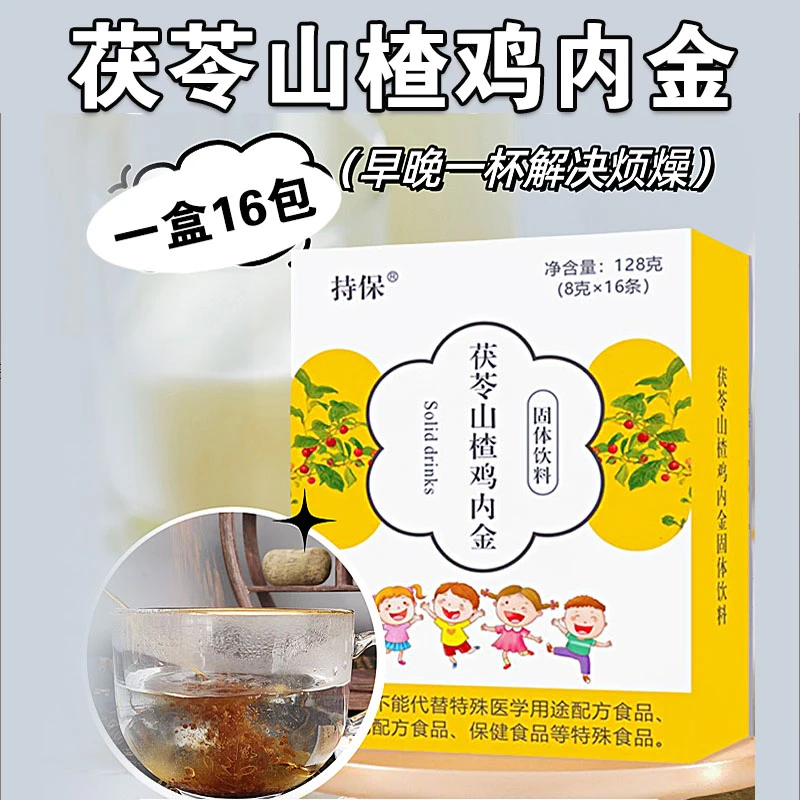 茯苓山楂鸡内金冲泡固体饮料甜甜方便冲饮山楂茯苓鸡内金