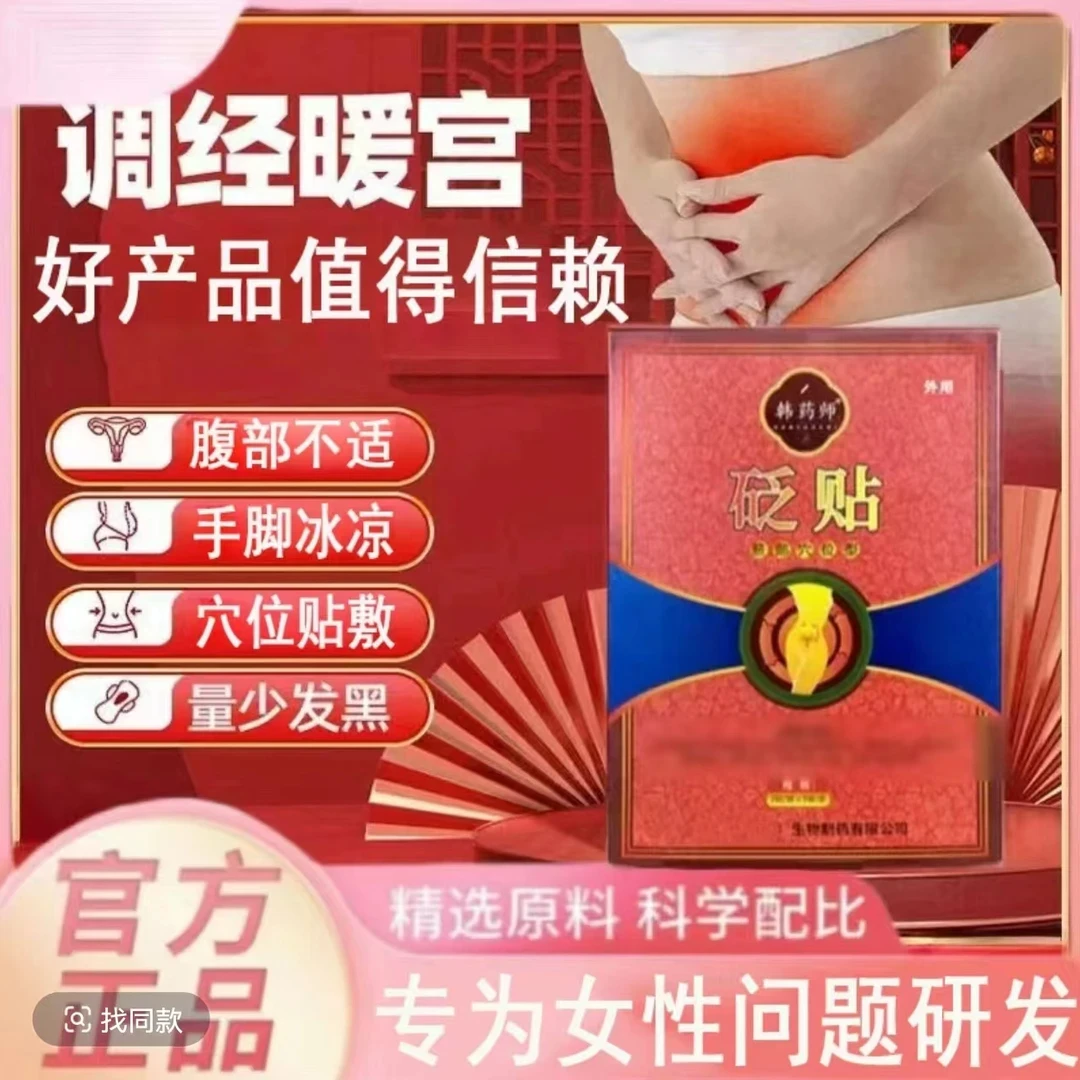 韩药师调经暖宫贴热敷子宫腹部不适手脚冰凉量少发黑韩医师调经贴