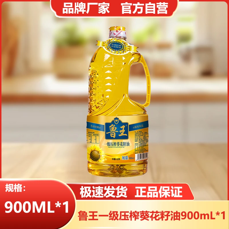 鲁王一级压榨葵花籽油900ml小瓶清香传统不油腻优质营养健康好油