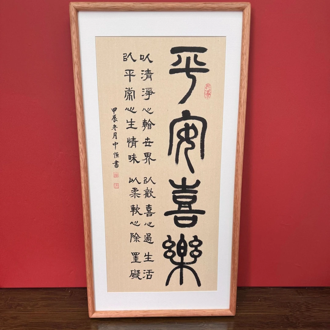 【平安喜乐】平安喜乐字画摆台壁画新中式客厅书房餐厅