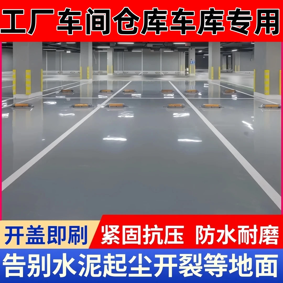 水性地坪漆水泥地板漆工厂车间室内室外家用环氧树脂三合一地坪漆