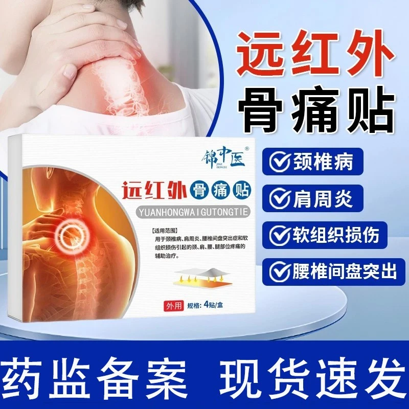 锦中医远红外骨痛贴颈椎病贴颈椎疼痛肩周炎肩颈腰腿疼痛治疗膏贴