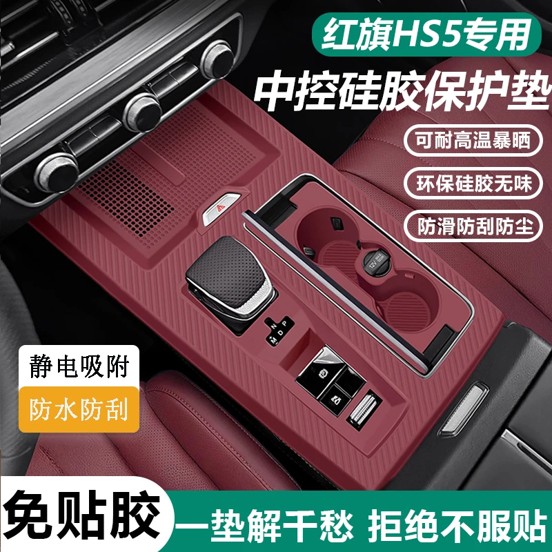 红旗HS5中控台水杯凹槽硅胶垫挡位按键面板无线充保护膜改装配件
