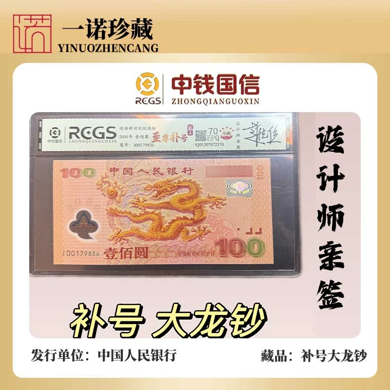 【馆藏级】2000年千禧龙钞亲签补号➕龙蛇全同