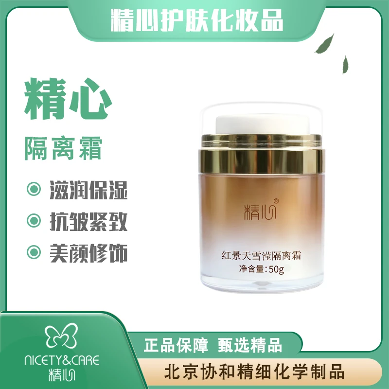 精心官方正品-北京协和医院研制配方红景天隔离霜50g
