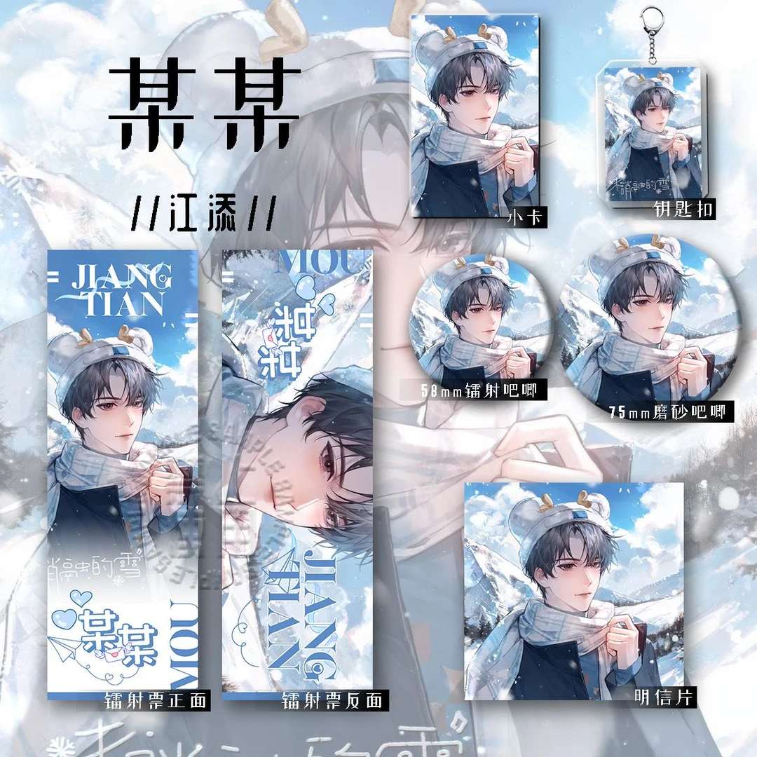 某某新款周边江添六件套钥匙扣吧唧镭射收藏