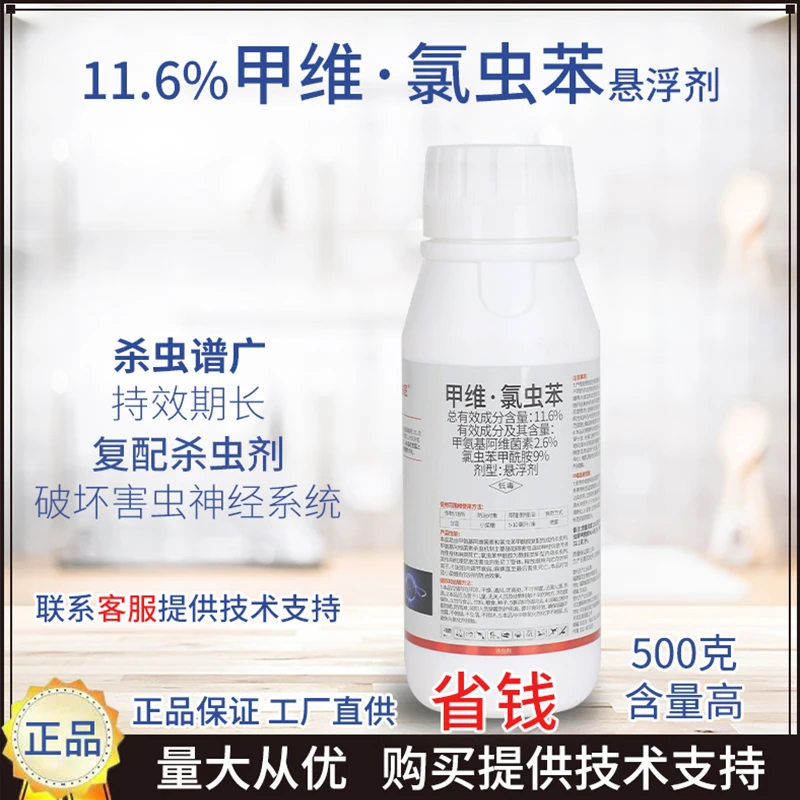 快匠11.6%甲维·氯虫苯杀虫悬浮剂