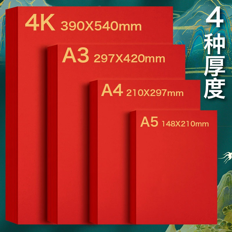 元浩红色卡纸手工硬厚幼儿园红色纸大红色正方形硬纸板卡片A4全开