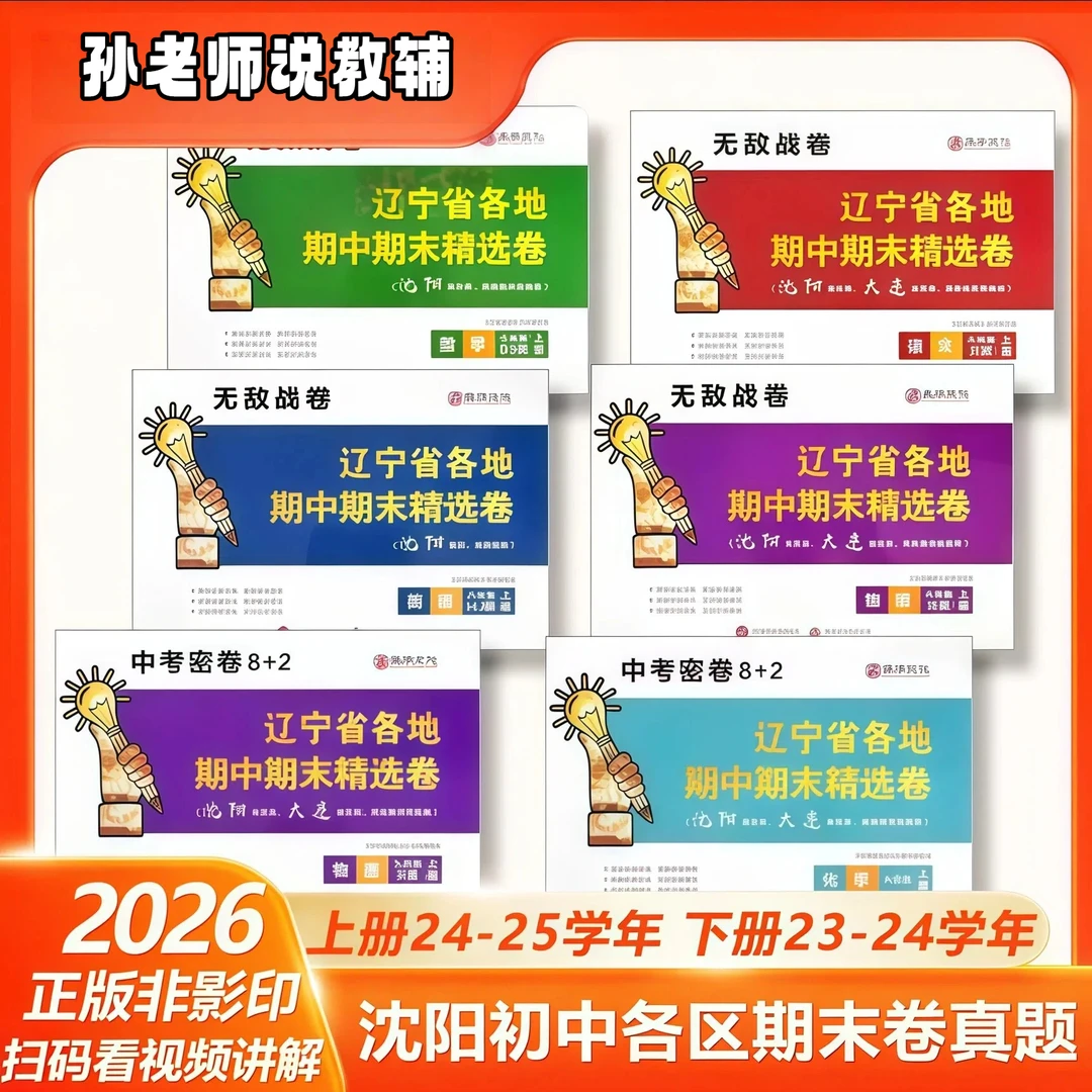 【无敌战卷新版】辽宁省2026初中适用省内各地其中期末精选真题试卷